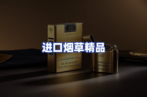 进口烟草产品