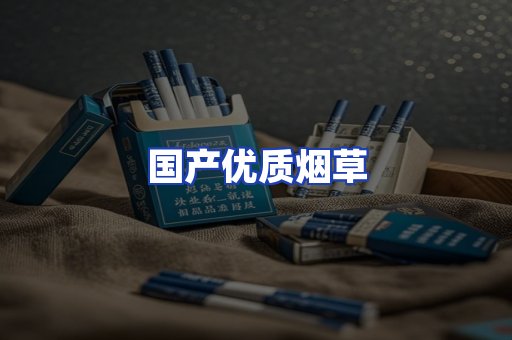 国产优质烟草